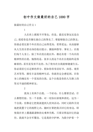 初中作文做最好的自己1000字精选.docx