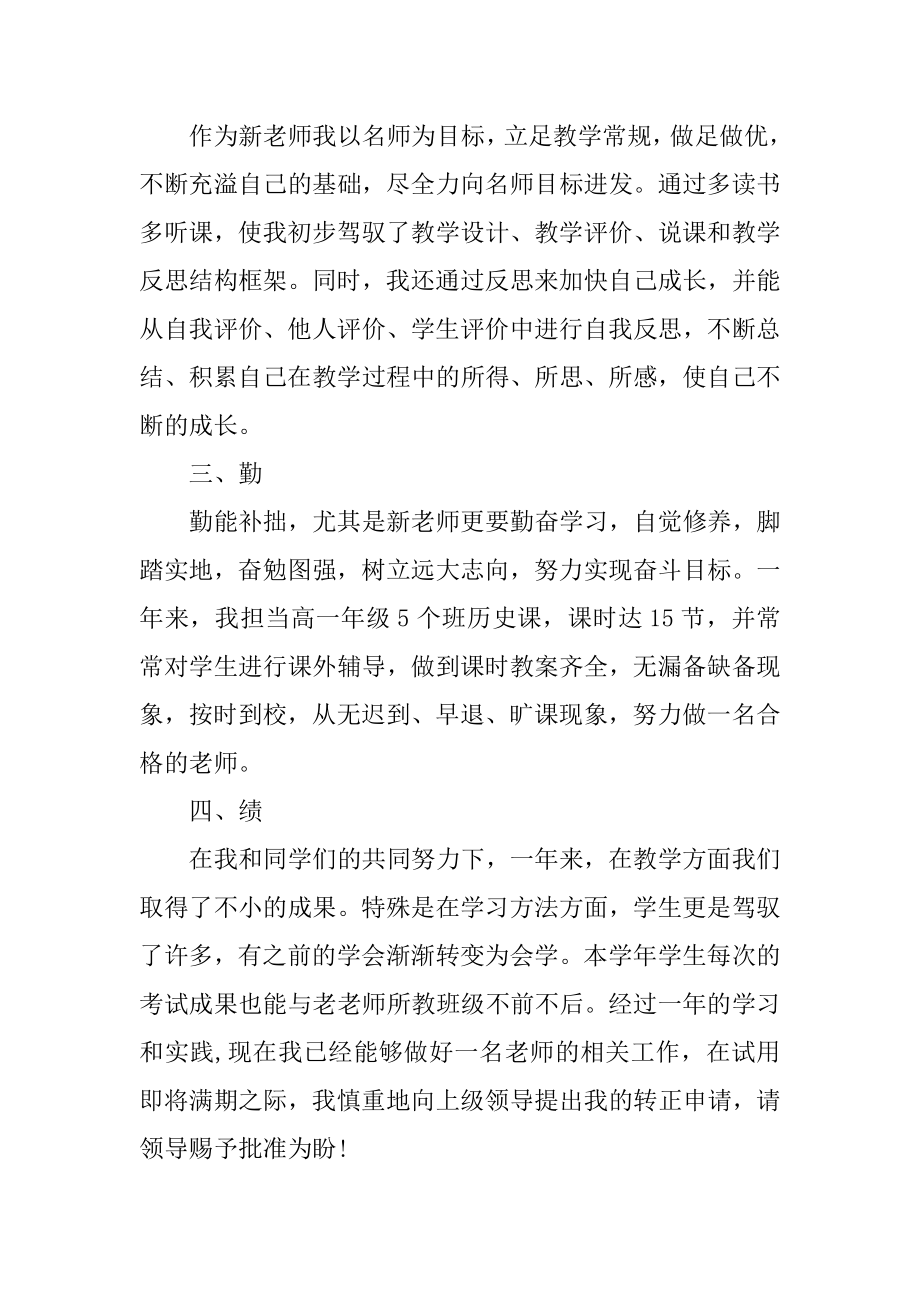 优秀教师入职转正申请书（万能）范文.docx_第2页