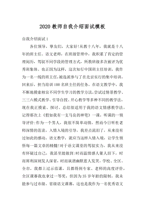 2020教师自我介绍面试模板汇总.docx