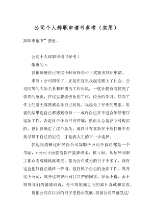 公司个人辞职申请书参考（实用）精编.docx