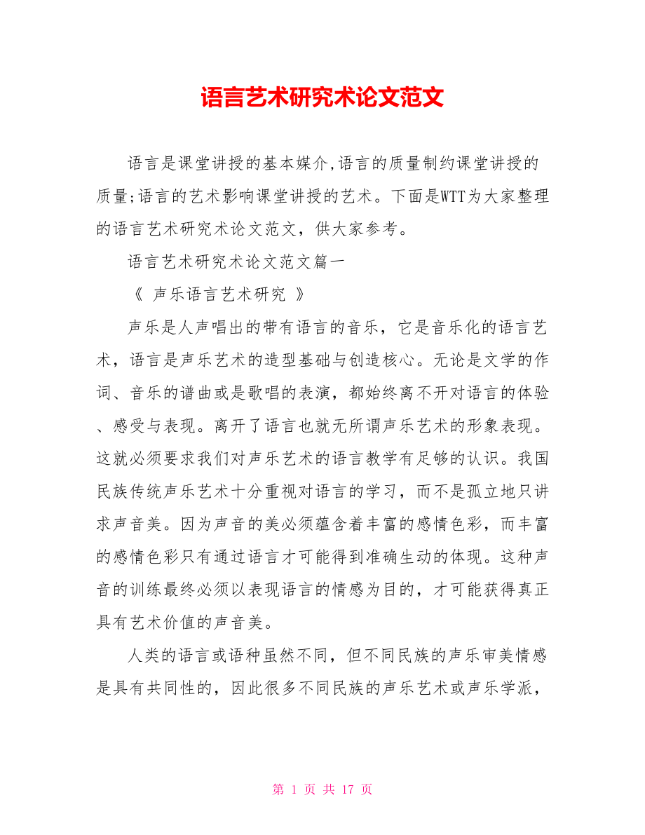 语言艺术研究术论文范文.doc_第1页