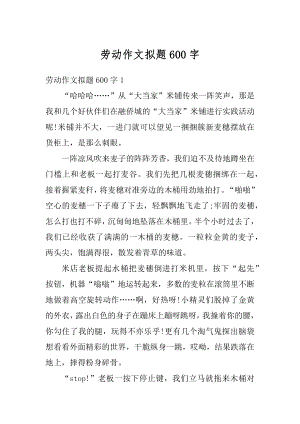 劳动作文拟题600字例文.docx