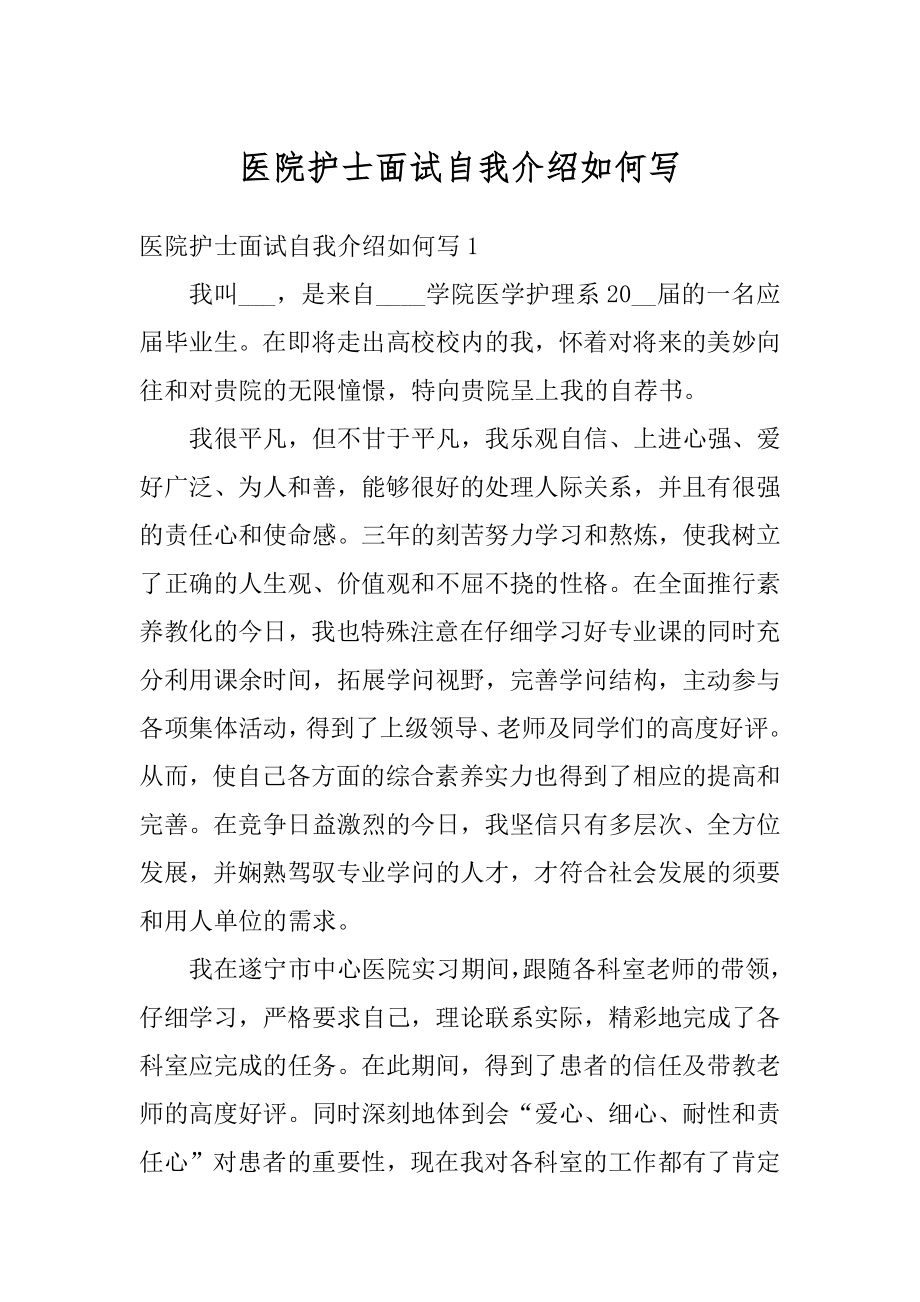 医院护士面试自我介绍如何写汇总.docx_第1页