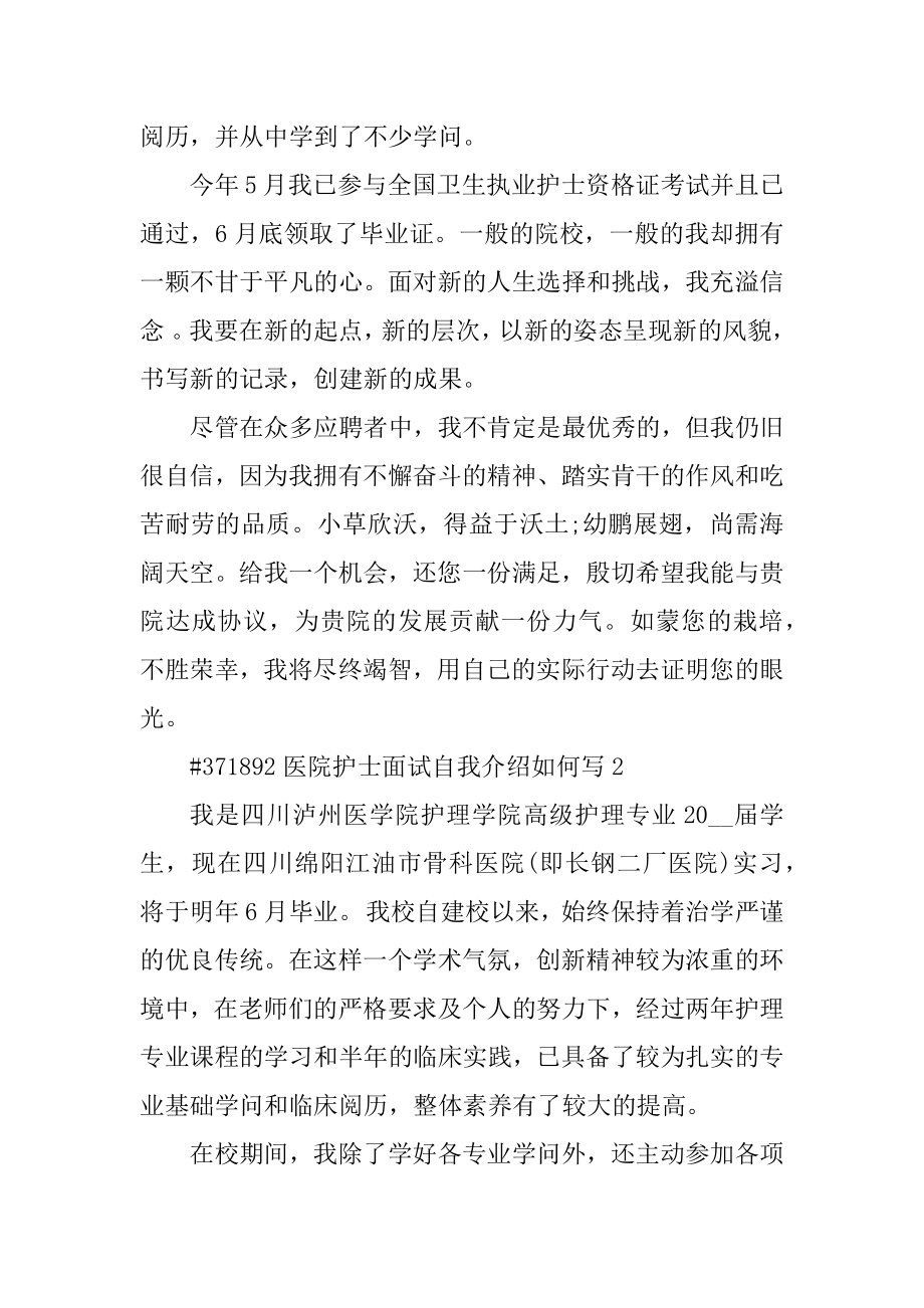 医院护士面试自我介绍如何写汇总.docx_第2页