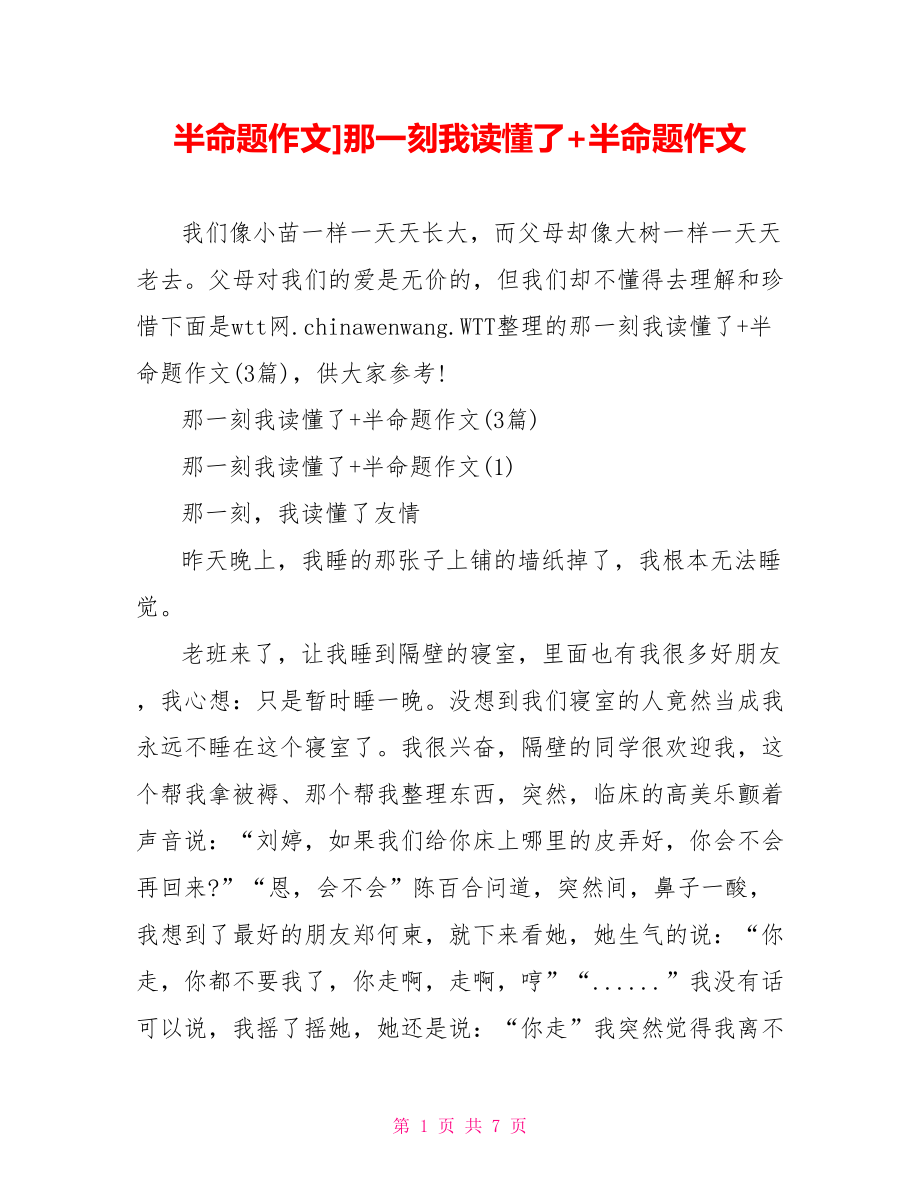 半命题作文]那一刻我读懂了+半命题作文.doc_第1页