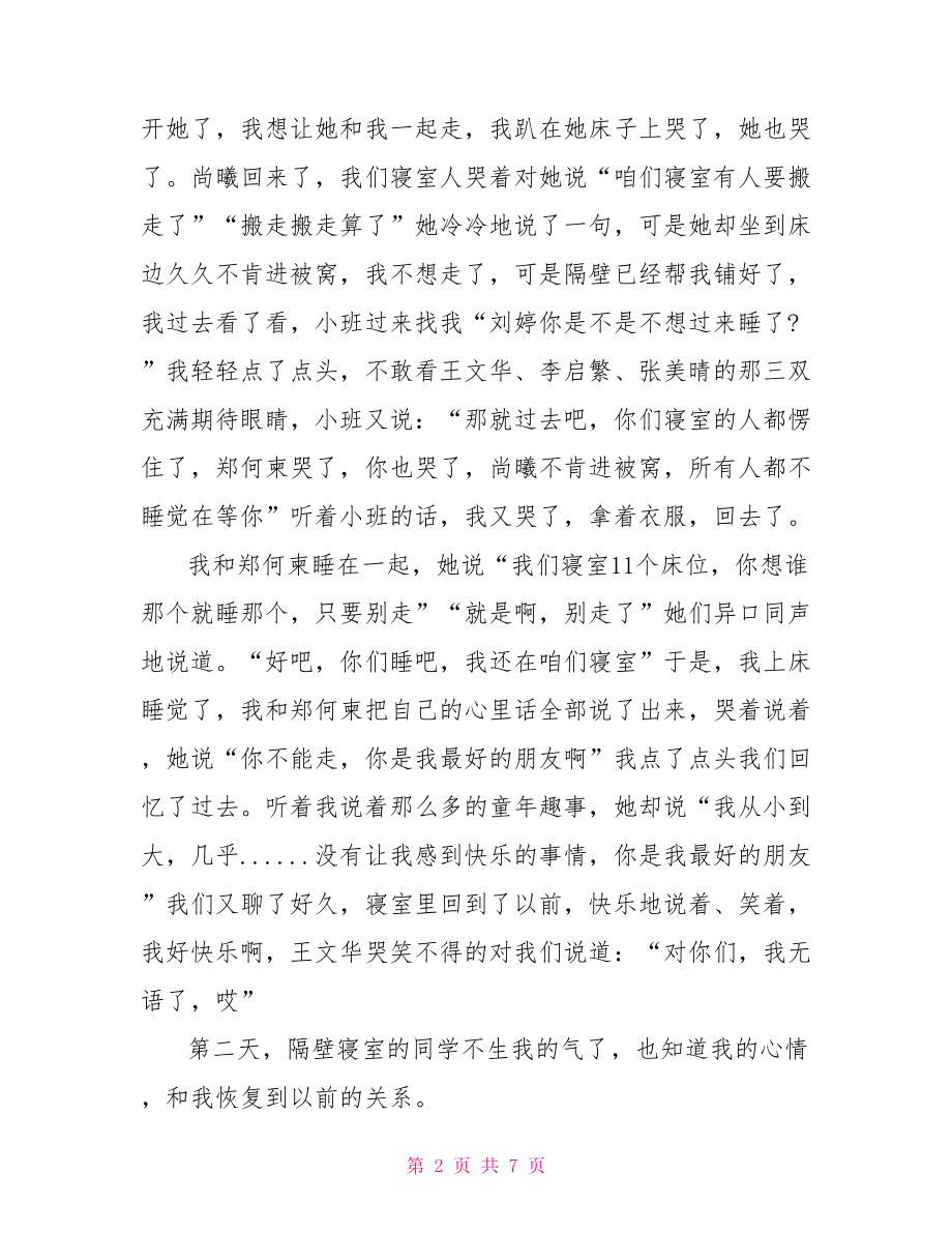 半命题作文]那一刻我读懂了+半命题作文.doc_第2页