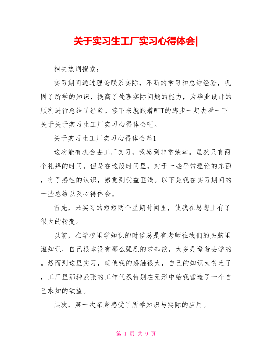 关于实习生工厂实习心得体会-.doc_第1页