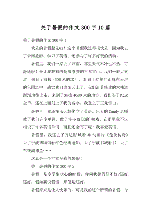 关于暑假的作文300字10篇汇总.docx