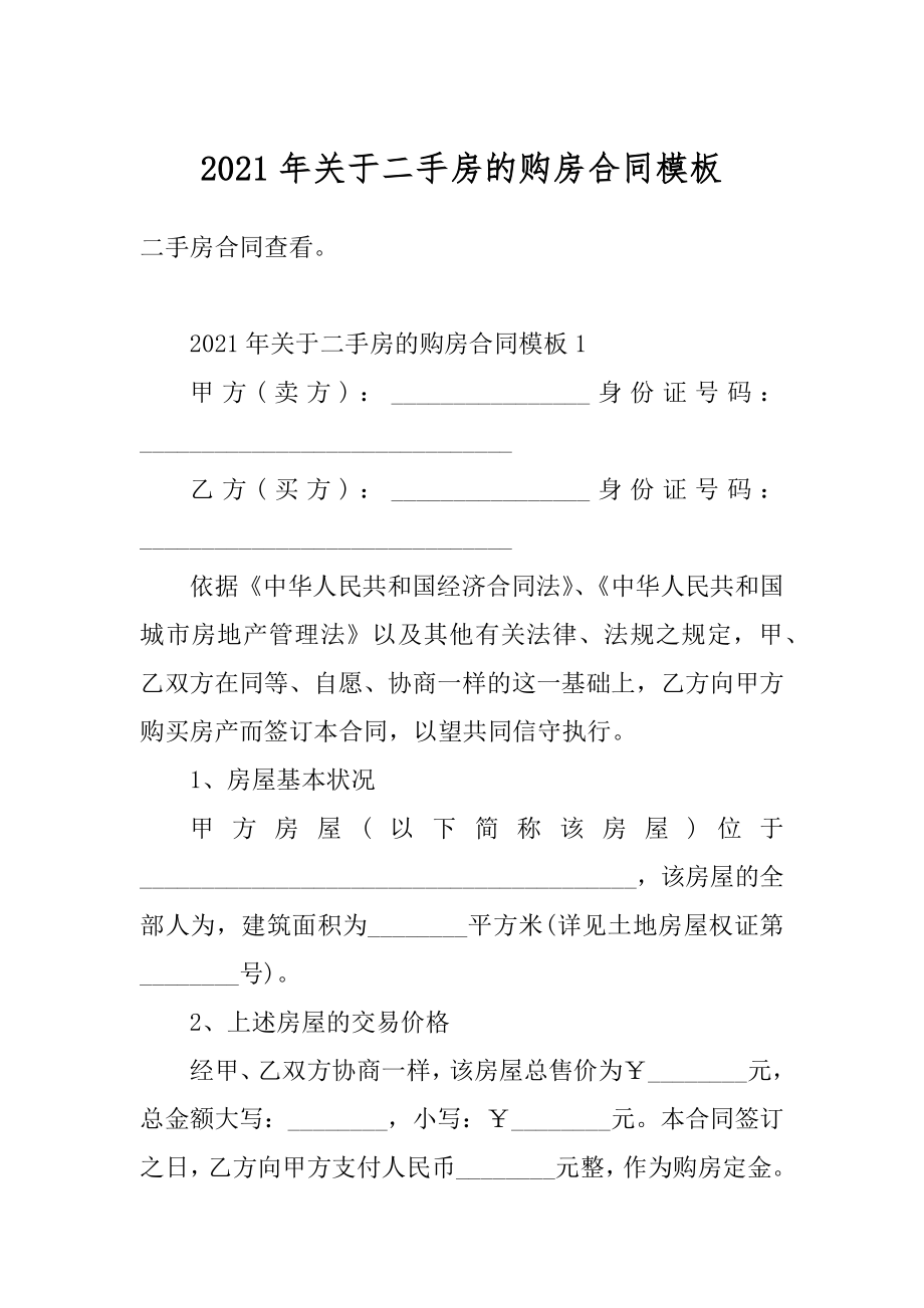 2021年关于二手房的购房合同模板例文.docx_第1页