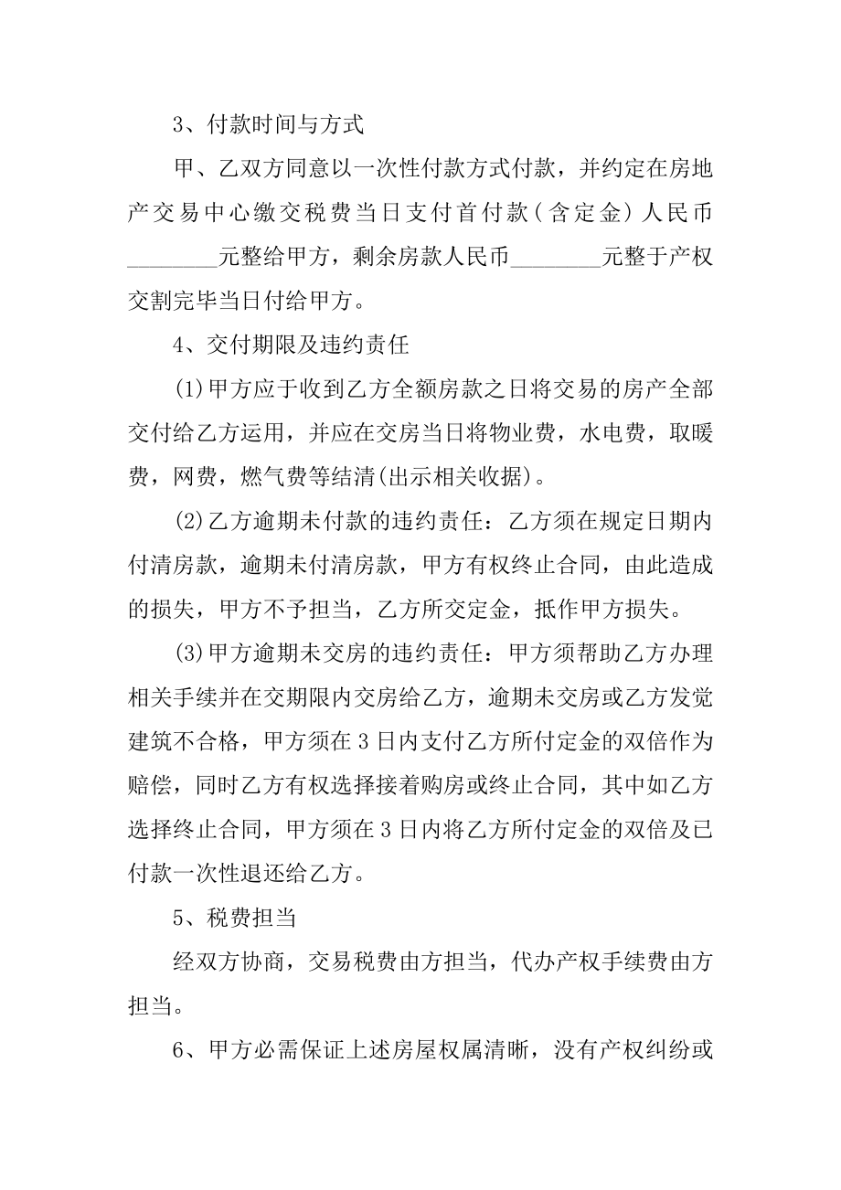 2021年关于二手房的购房合同模板例文.docx_第2页