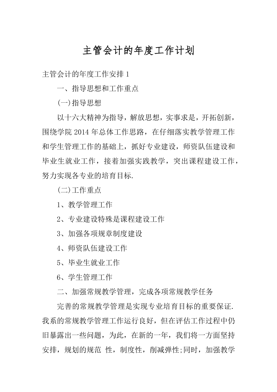 主管会计的年度工作计划范例.docx_第1页