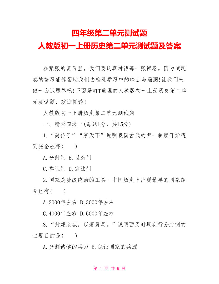 四年级第二单元测试题 人教版初一上册历史第二单元测试题及答案.doc_第1页