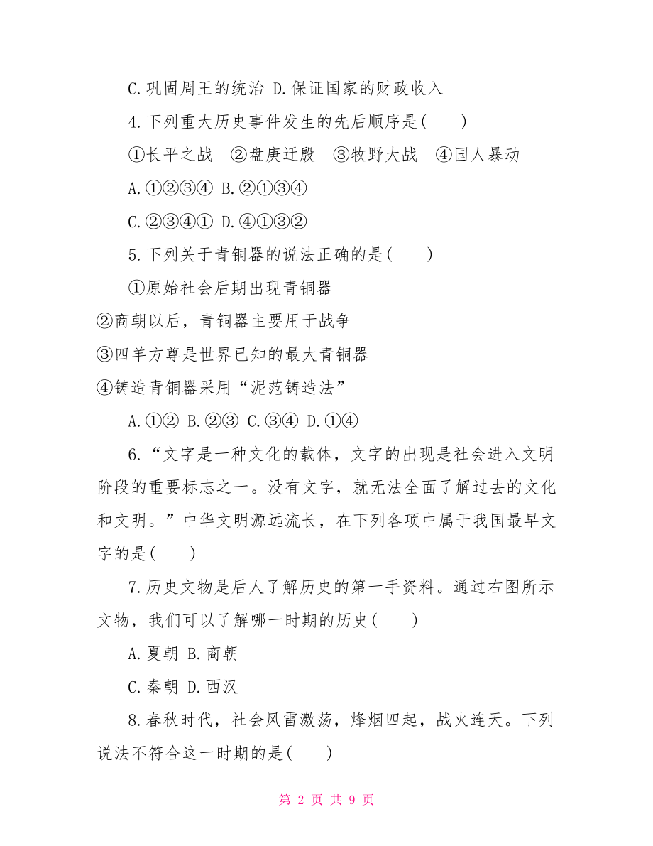 四年级第二单元测试题 人教版初一上册历史第二单元测试题及答案.doc_第2页