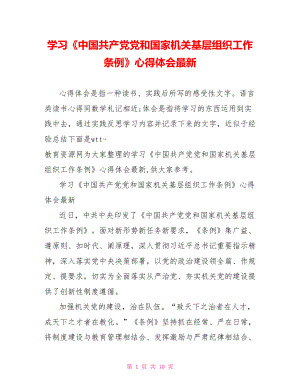 学习《中国共产党党和国家机关基层组织工作条例》心得体会最新.doc