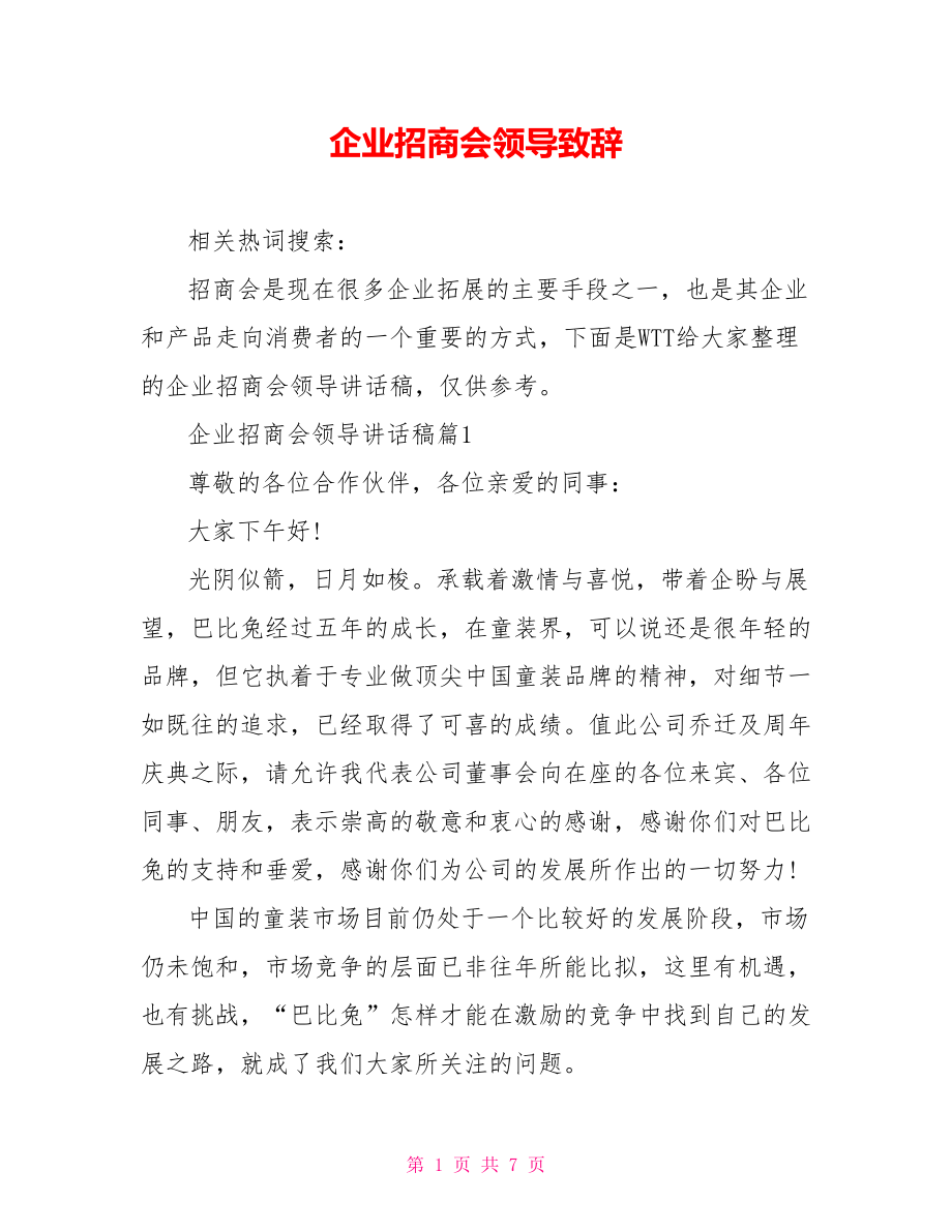 企业招商会领导致辞.doc_第1页