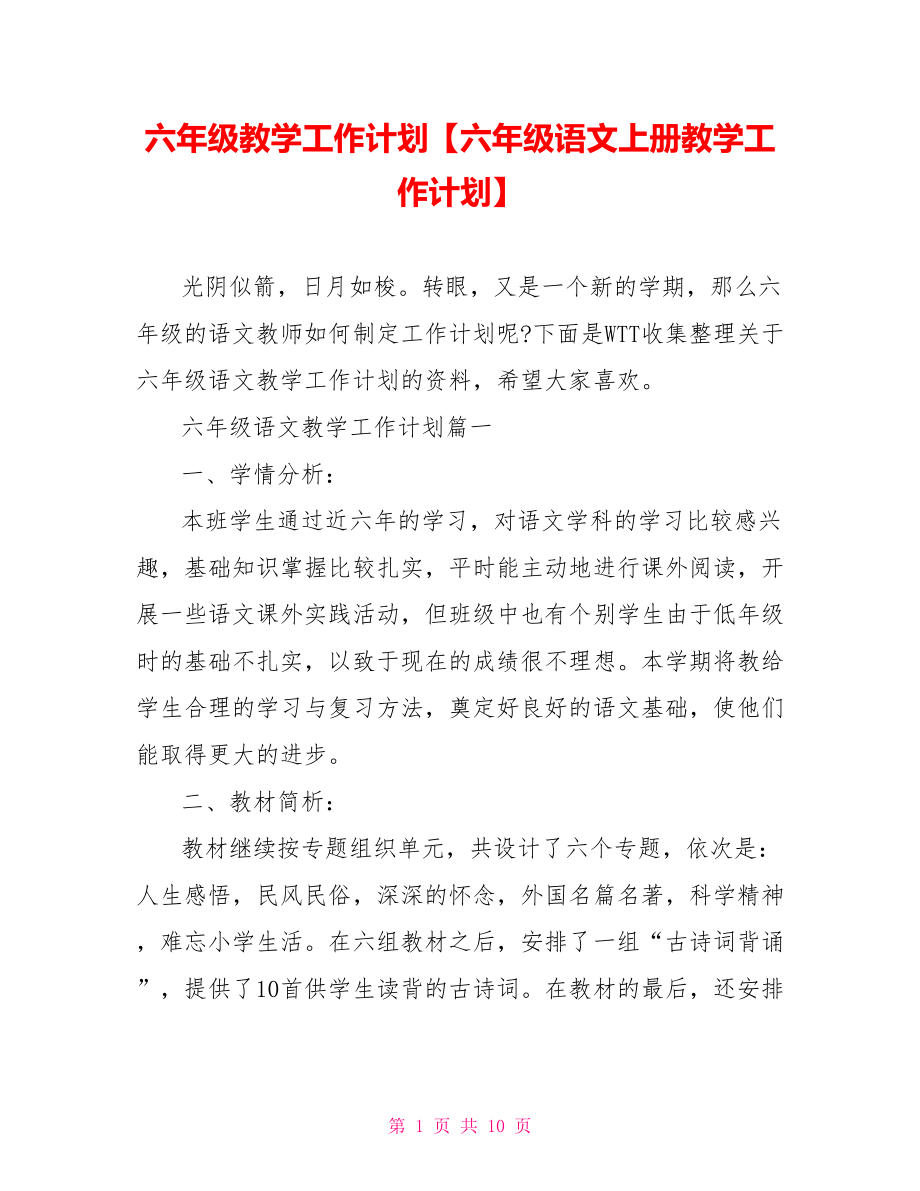 六年级教学工作计划【六年级语文上册教学工作计划】.doc_第1页