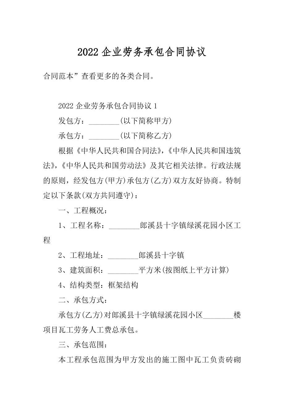 2022企业劳务承包合同协议优质.docx_第1页