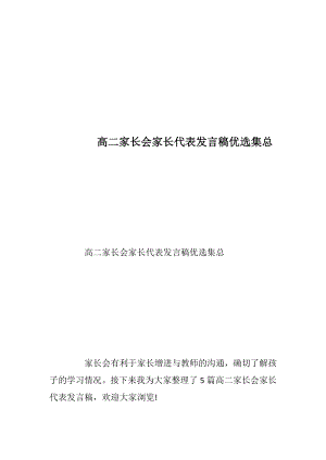 高二家长会家长代表发言稿优选集总_1.docx