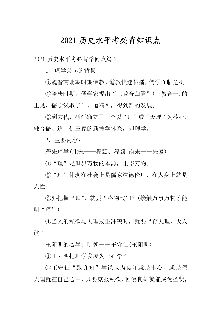 2021历史水平考必背知识点范文.docx_第1页