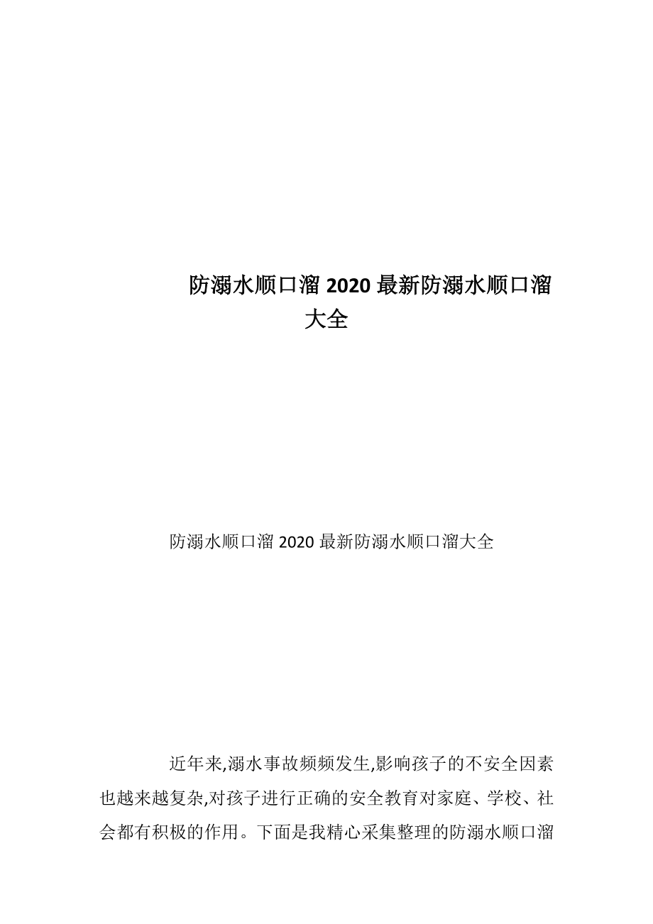 防溺水顺口溜2020最新防溺水顺口溜大全.docx_第1页