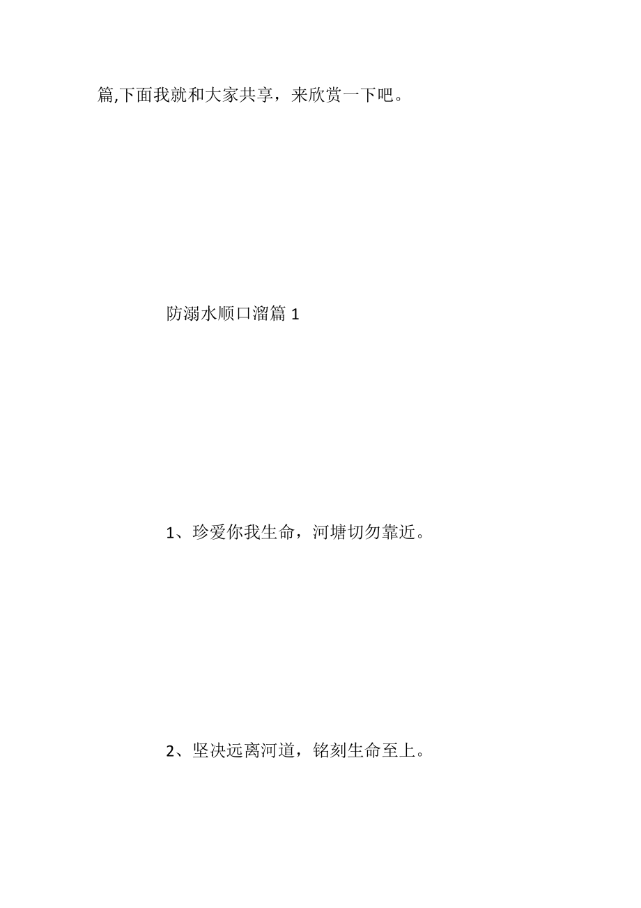 防溺水顺口溜2020最新防溺水顺口溜大全.docx_第2页