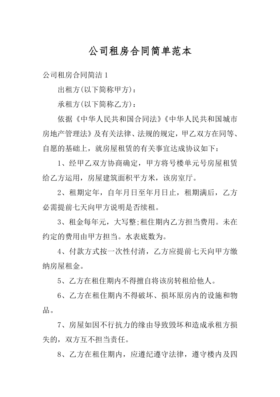 公司租房合同简单范本优质.docx_第1页