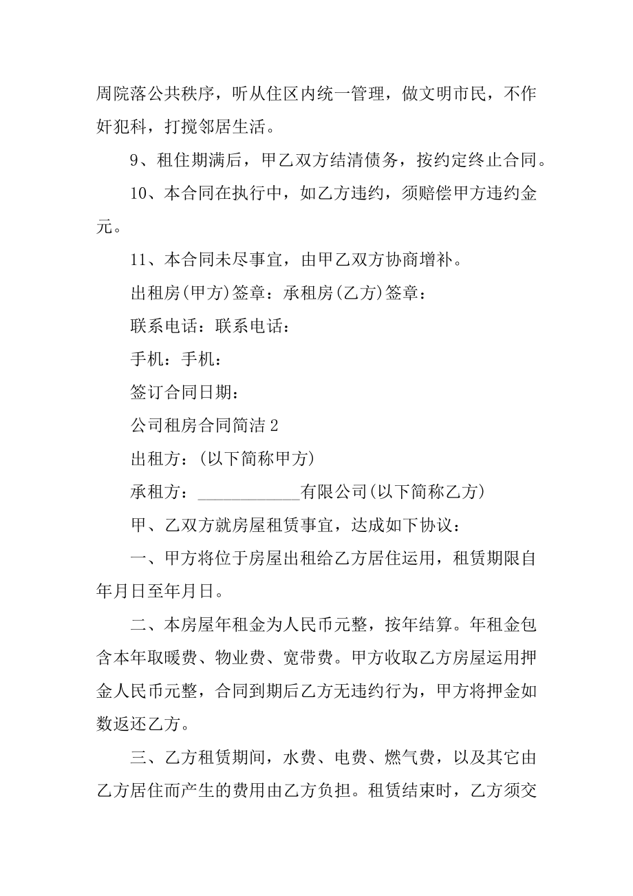 公司租房合同简单范本优质.docx_第2页