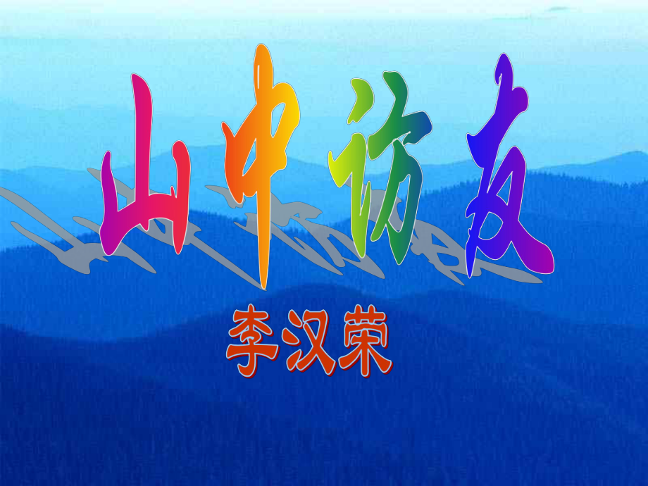 13《山中访友》课件.ppt_第1页