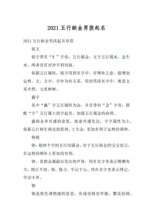 2021五行缺金男孩起名优质.docx