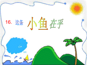 《这条小鱼在乎》课件2.ppt