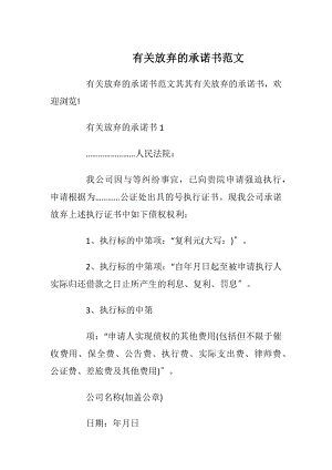 有关放弃的承诺书范文.docx