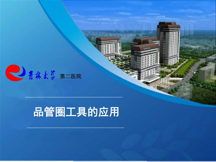 品管圈工具的应用ppt课件.ppt_第1页