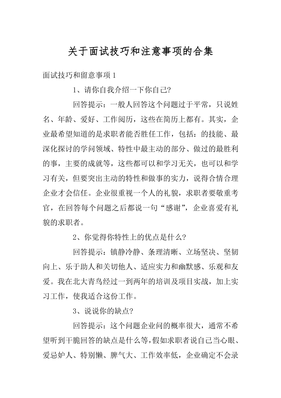 关于面试技巧和注意事项的合集最新.docx_第1页