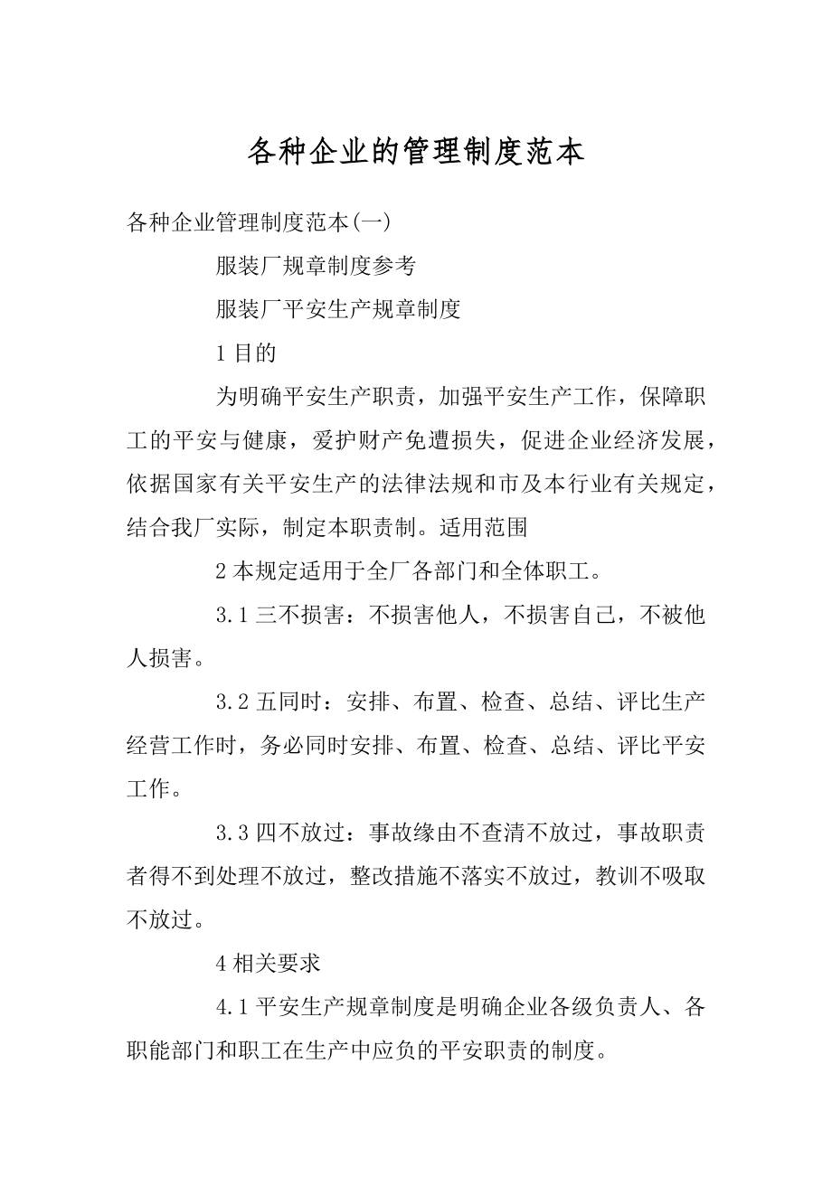 各种企业的管理制度范本优质.docx_第1页