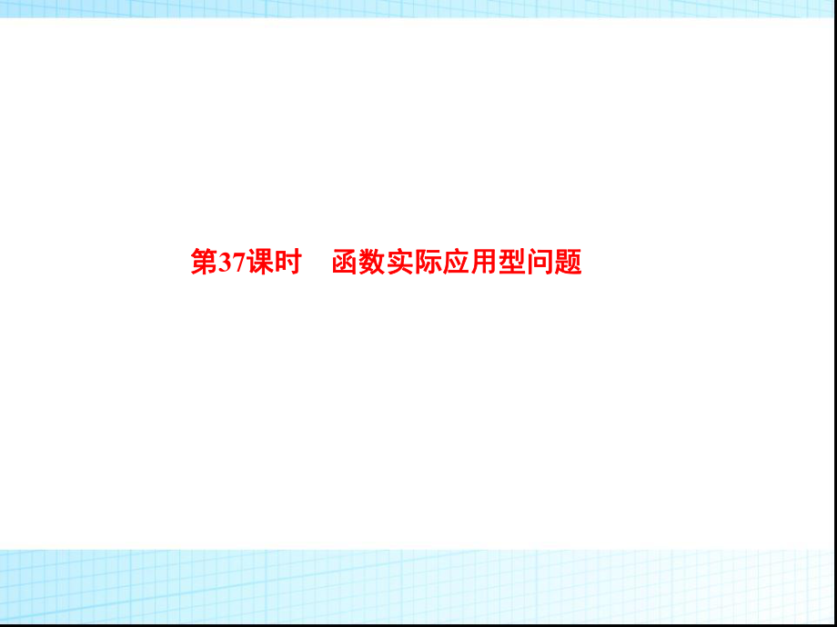 2016中考数学复习第37课时-函数实际应用型问题ppt课件.ppt_第1页