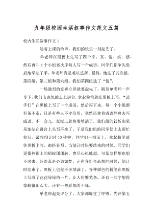 九年级校园生活叙事作文范文五篇汇编.docx