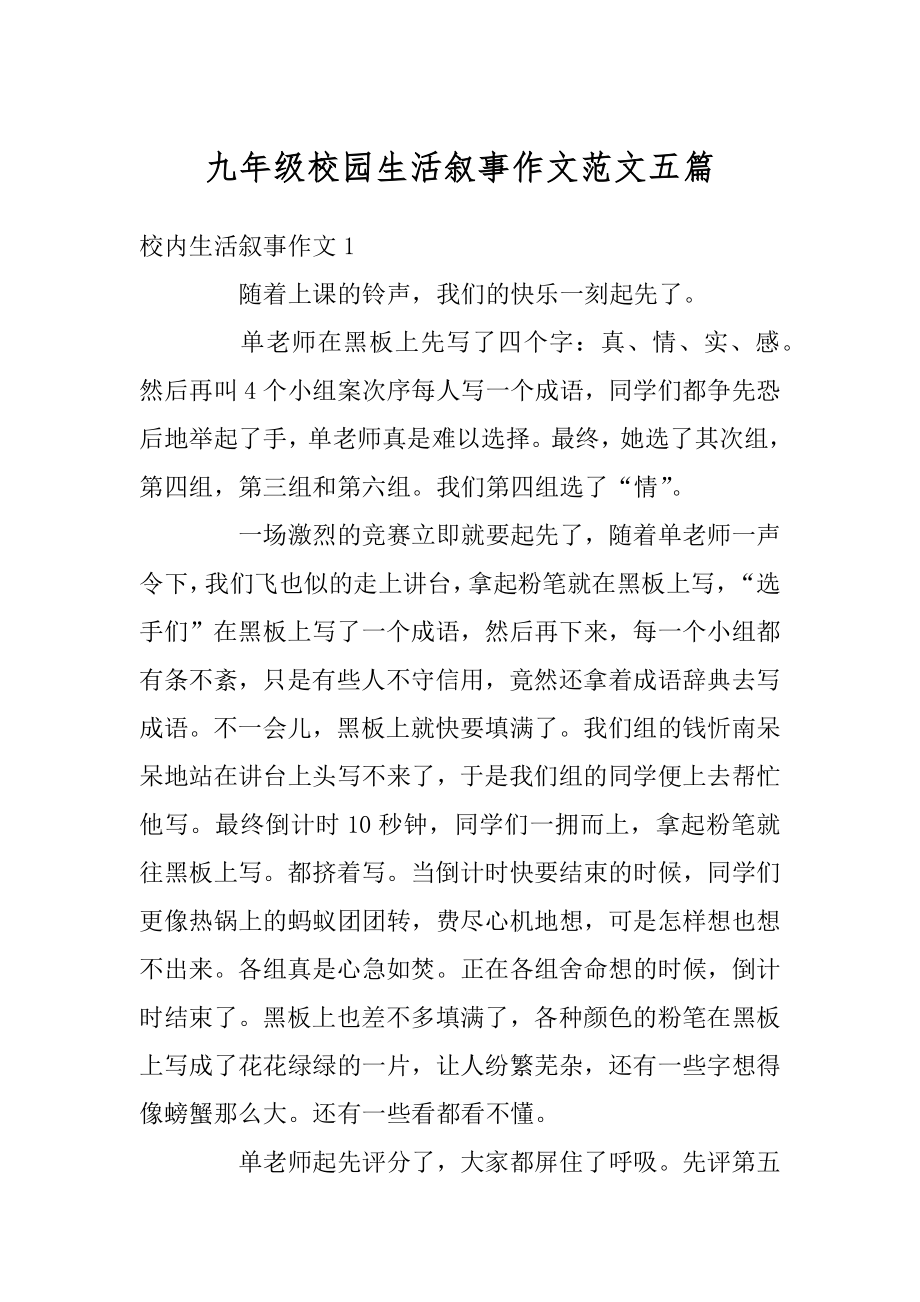 九年级校园生活叙事作文范文五篇汇编.docx_第1页