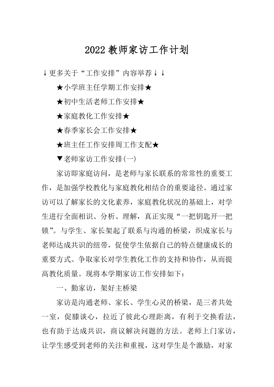 2022教师家访工作计划精选.docx_第1页