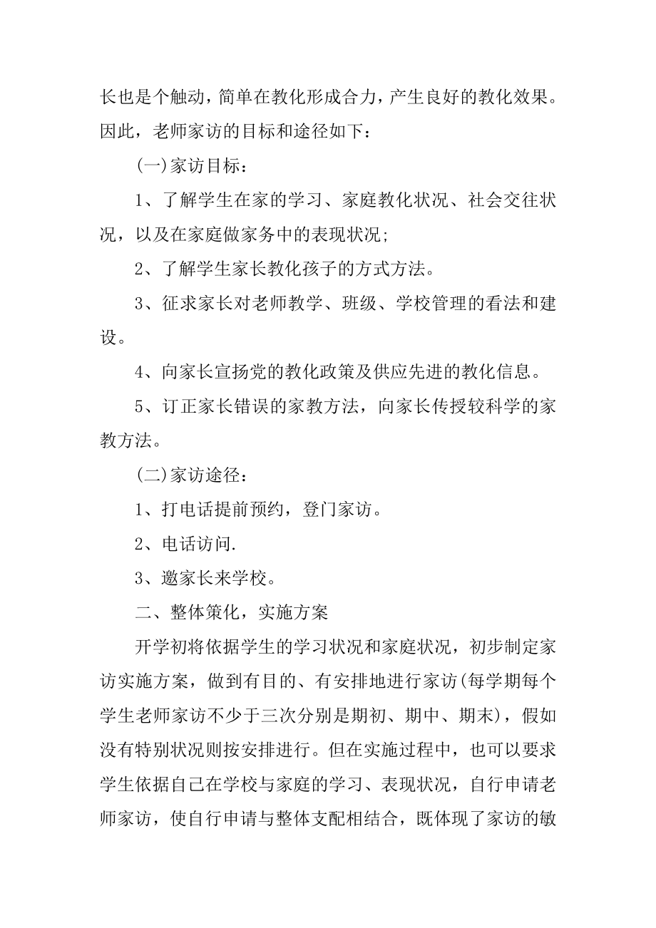 2022教师家访工作计划精选.docx_第2页