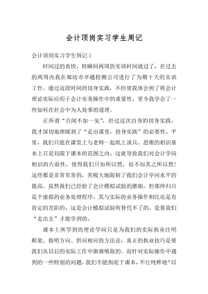 会计顶岗实习学生周记范文.docx