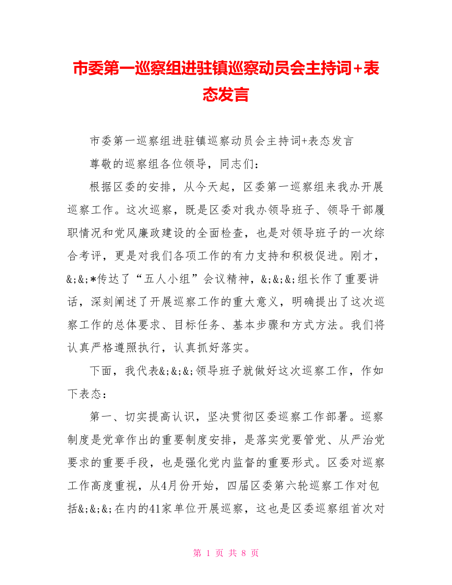 市委第一巡察组进驻镇巡察动员会主持词+表态发言.doc_第1页