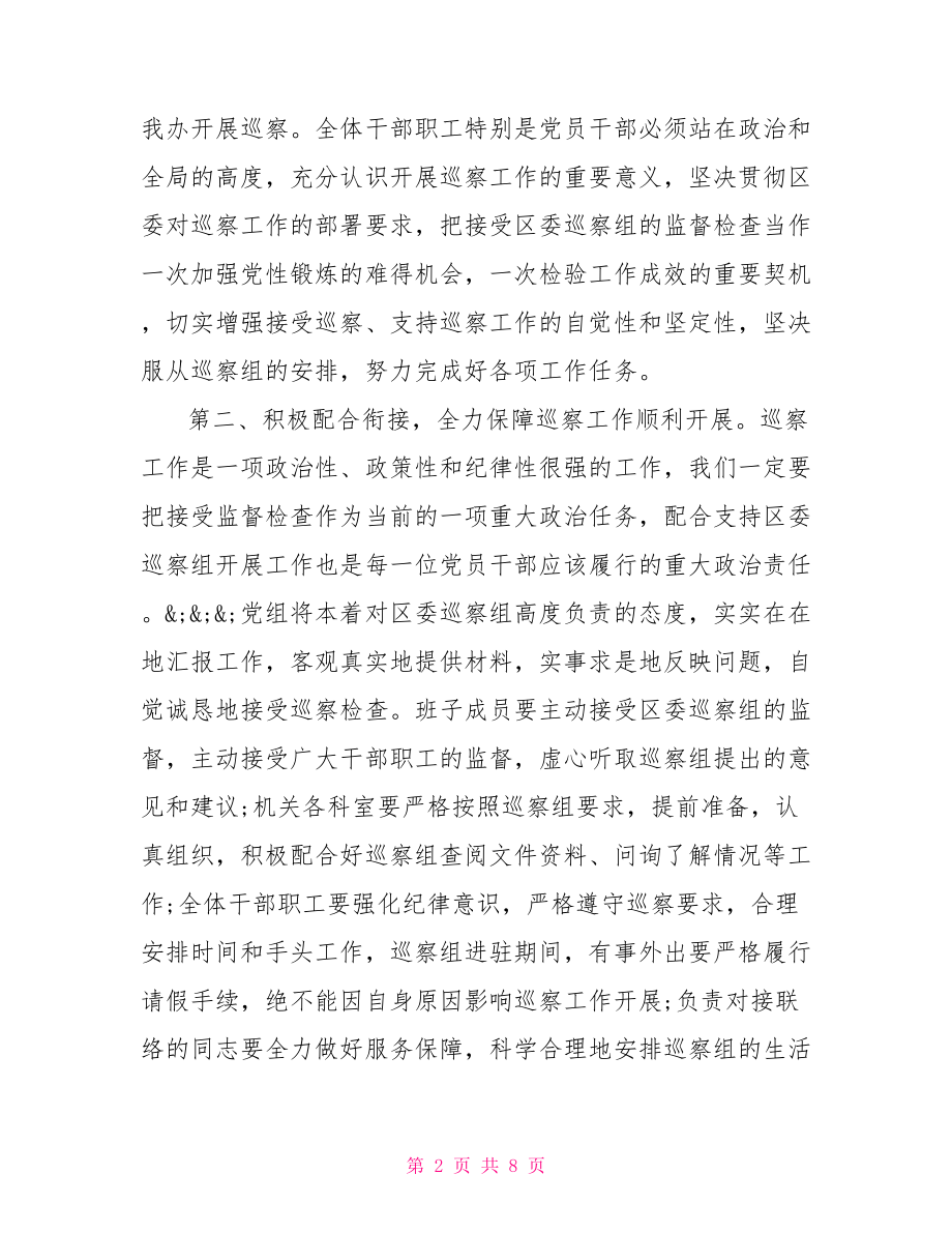 市委第一巡察组进驻镇巡察动员会主持词+表态发言.doc_第2页