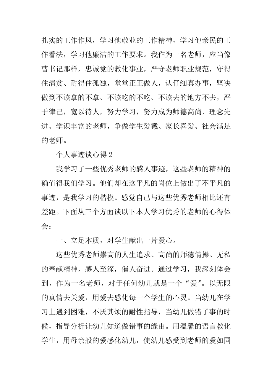 个人事迹谈心得800字精选.docx_第2页