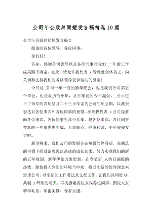 公司年会致辞简短发言稿精选10篇例文.docx