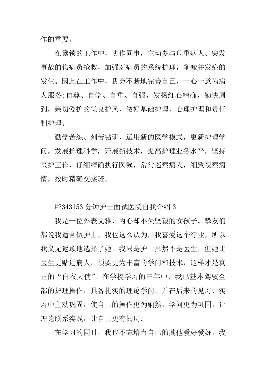 3分钟护士面试医院自我介绍汇总.docx_第2页