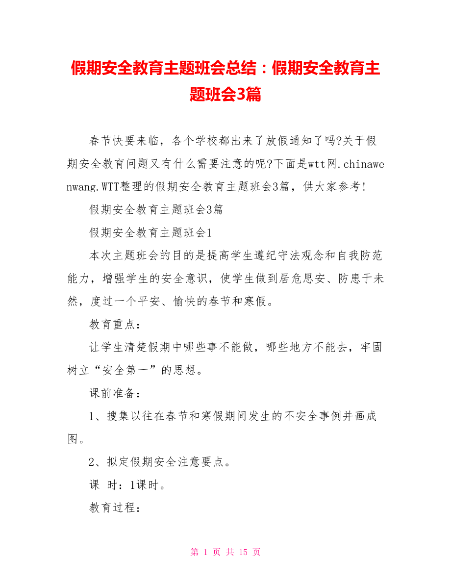 假期安全教育主题班会总结：假期安全教育主题班会3篇.doc_第1页