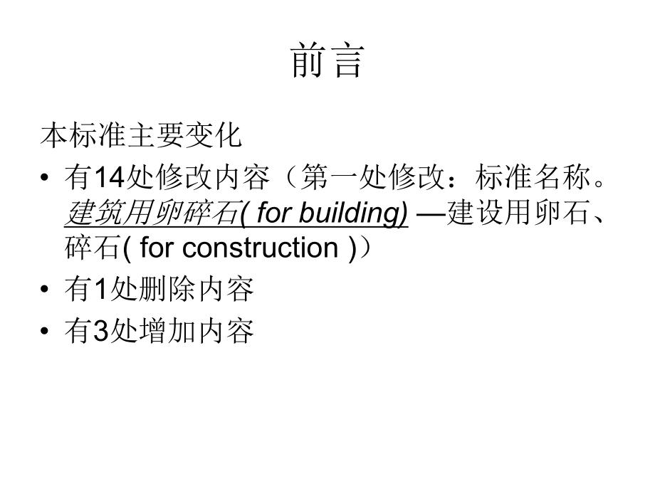 gb_t_14685-_建设用卵石、碎石.ppt_第2页