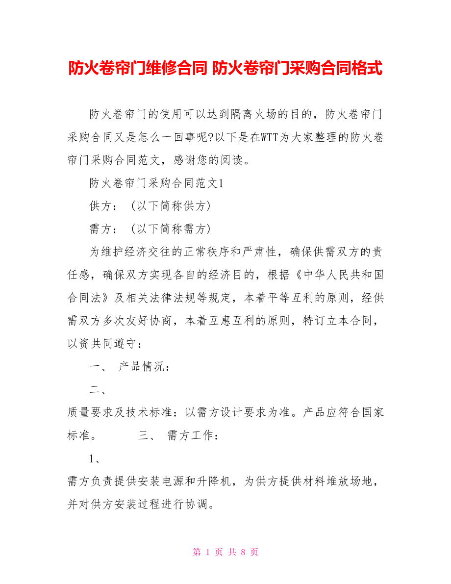 防火卷帘门维修合同 防火卷帘门采购合同格式.doc_第1页