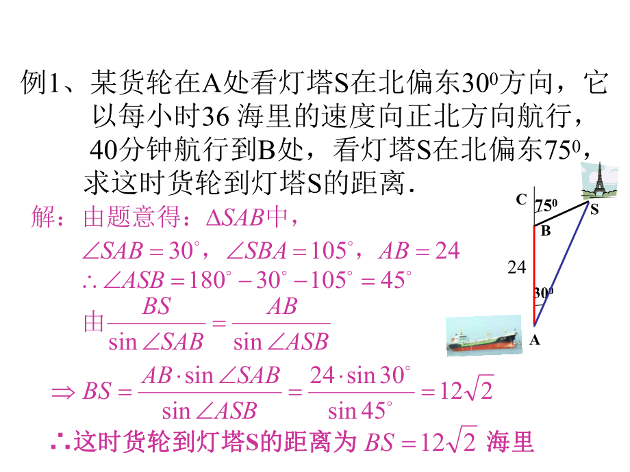 正弦定理、余弦定理和解斜三角形Ⅵppt课件.ppt_第2页