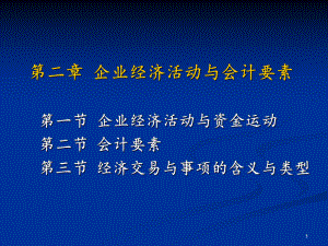 财务会计与企业经济管理知识分析活动.pptx